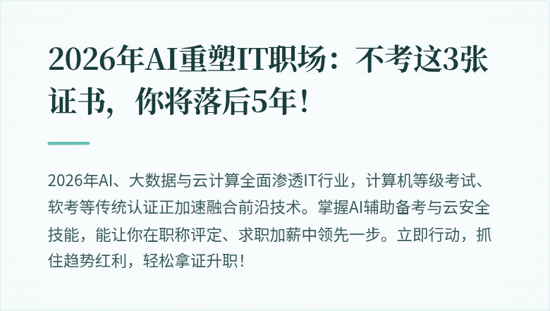 2026年AI重塑IT职场：不考这3张证书，你将落后5年！