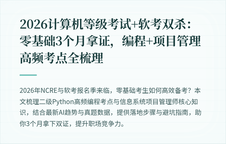 2026计算机等级考试+软考双杀：零基础3个月拿证，编程+项目管理高频考点全梳理