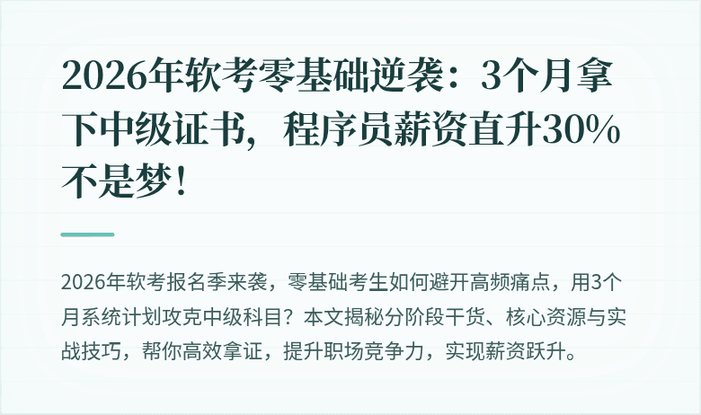 2026年软考零基础逆袭：3个月拿下中级证书，程序员薪资直升30%不是梦！