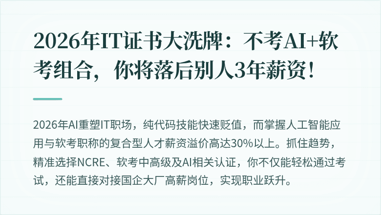 2026年IT证书大洗牌：不考AI+软考组合，你将落后别人3年薪资！