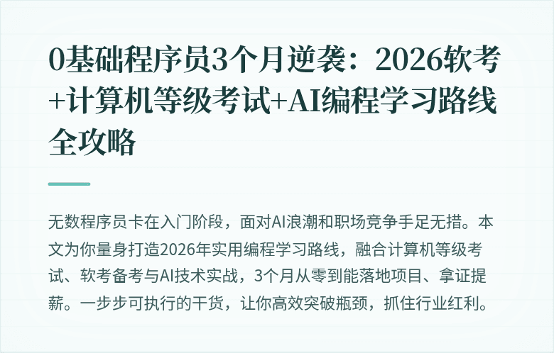 0基础程序员3个月逆袭：2026软考+计算机等级考试+AI编程学习路线全攻略