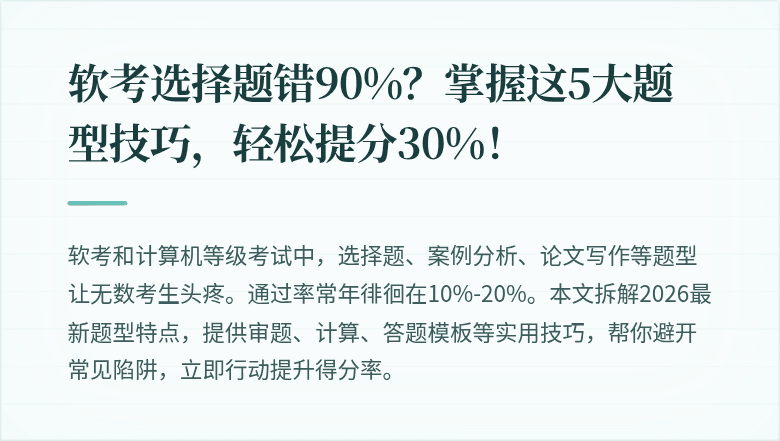 软考选择题错90%？掌握这5大题型技巧，轻松提分30%！