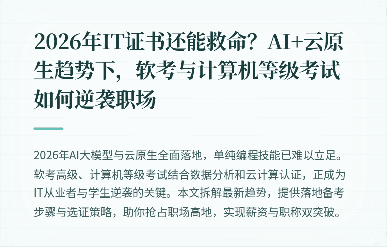 2026年IT证书还能救命？AI+云原生趋势下，软考与计算机等级考试如何逆袭职场