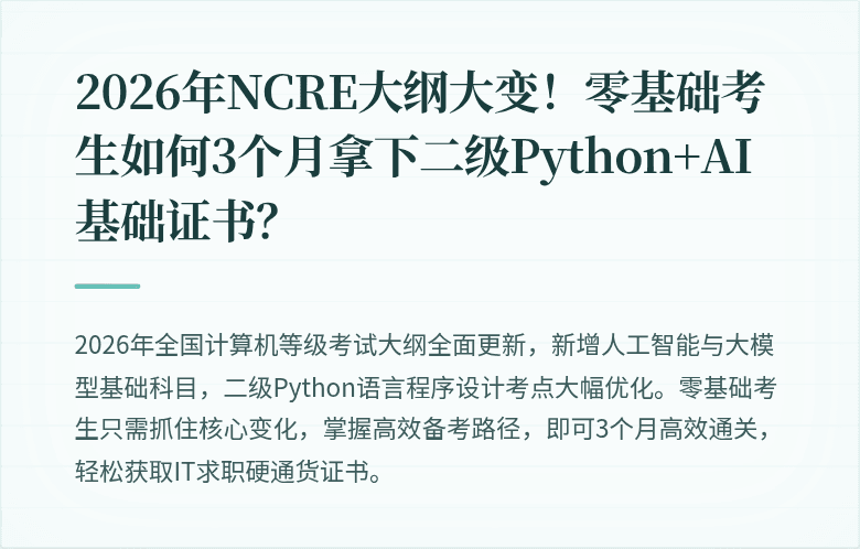 2026年NCRE大纲大变！零基础考生如何3个月拿下二级Python+AI基础证书？