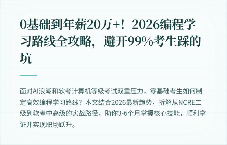 0基础到年薪20万+！2026编程学习路线全攻略，避开99%考生踩的坑