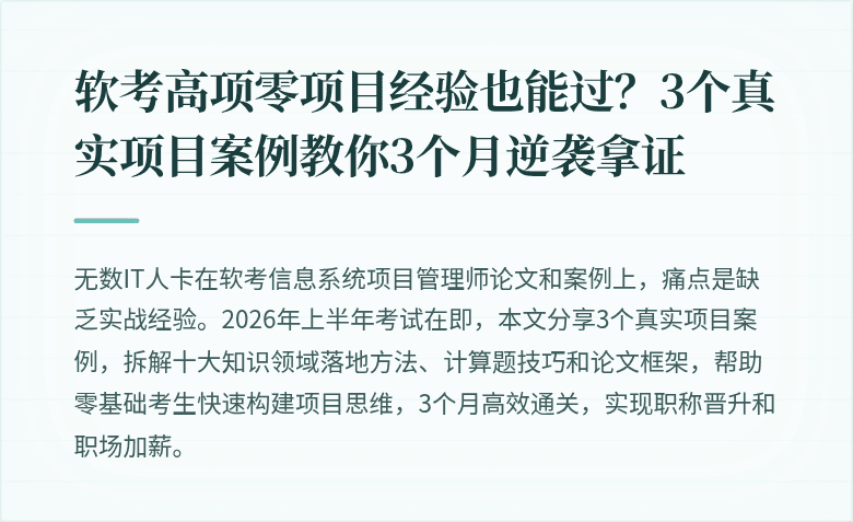 软考高项零项目经验也能过？3个真实项目案例教你3个月逆袭拿证