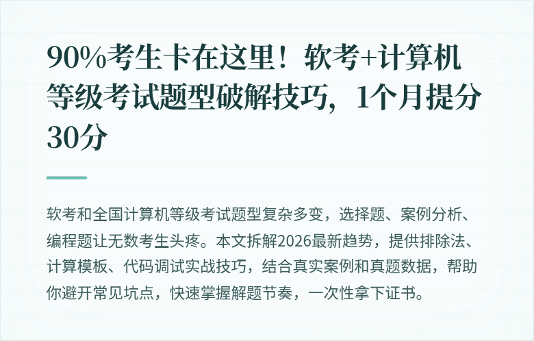 90%考生卡在这里！软考+计算机等级考试题型破解技巧，1个月提分30分