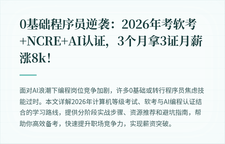0基础程序员逆袭：2026年考软考+NCRE+AI认证，3个月拿3证月薪涨8k！