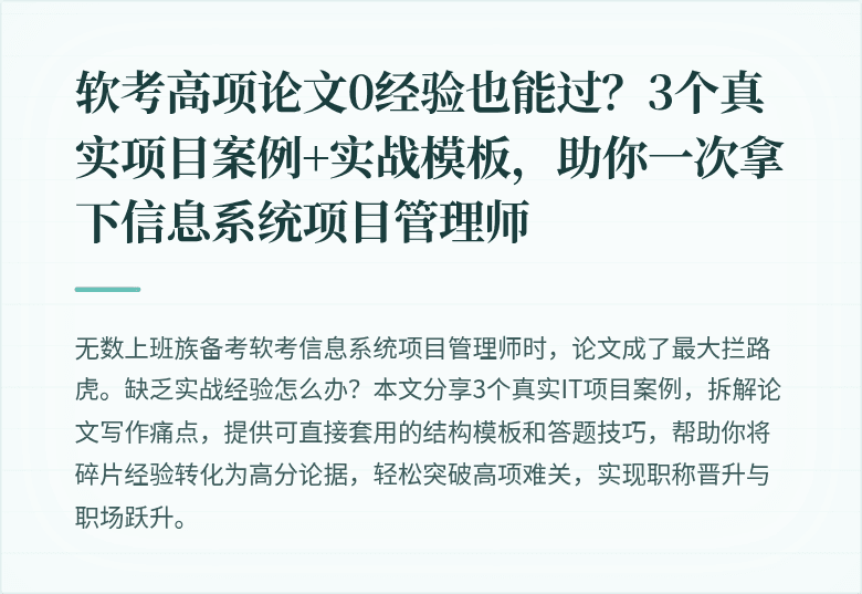 软考高项论文0经验也能过？3个真实项目案例+实战模板，助你一次拿下信息系统项目管理师