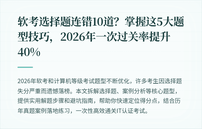 软考选择题连错10道？掌握这5大题型技巧，2026年一次过关率提升40%