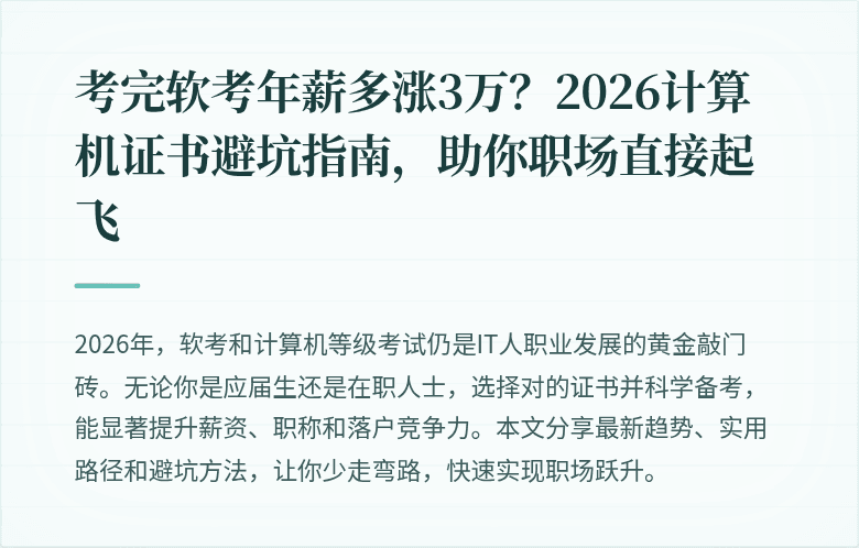 考完软考年薪多涨3万？2026计算机证书避坑指南，助你职场直接起飞