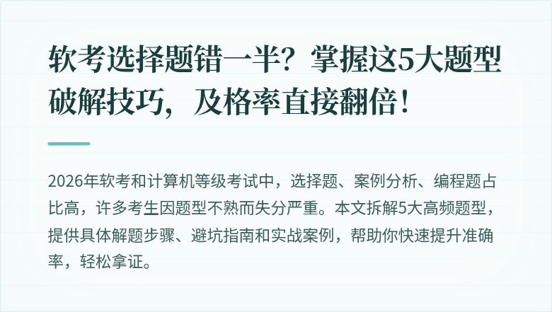 软考选择题错一半？掌握这5大题型破解技巧，及格率直接翻倍！