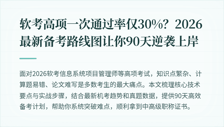 软考高项一次通过率仅30%？2026最新备考路线图让你90天逆袭上岸