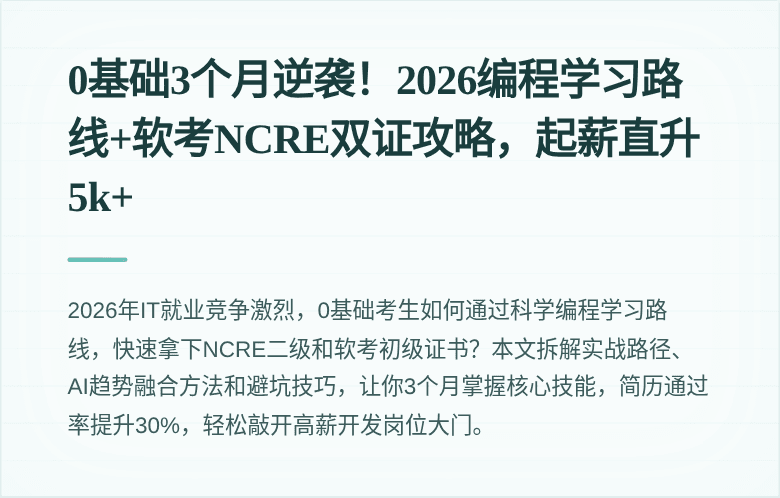 0基础3个月逆袭！2026编程学习路线+软考NCRE双证攻略，起薪直升5k+