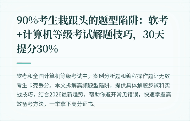 90%考生栽跟头的题型陷阱：软考+计算机等级考试解题技巧，30天提分30%