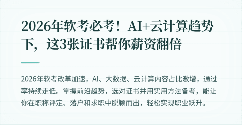 2026年软考必考！AI+云计算趋势下，这3张证书帮你薪资翻倍