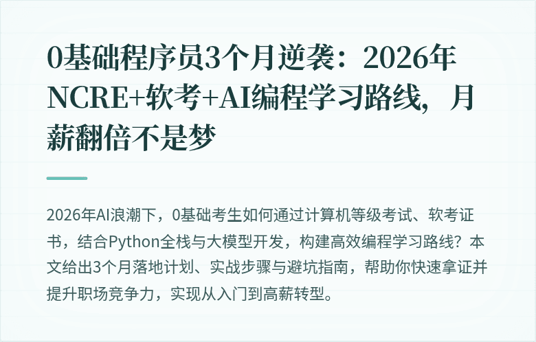 0基础程序员3个月逆袭：2026年NCRE+软考+AI编程学习路线，月薪翻倍不是梦