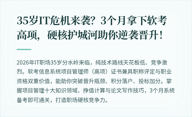 35岁IT危机来袭？3个月拿下软考高项，硬核护城河助你逆袭晋升！