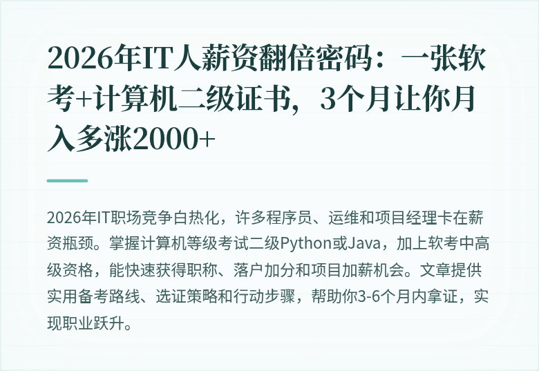 2026年IT人薪资翻倍密码：一张软考+计算机二级证书，3个月让你月入多涨2000+