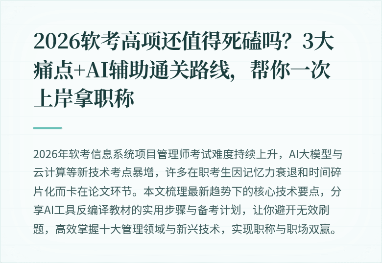2026软考高项还值得死磕吗？3大痛点+AI辅助通关路线，帮你一次上岸拿职称