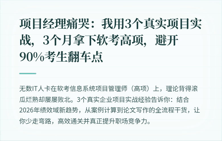 项目经理痛哭：我用3个真实项目实战，3个月拿下软考高项，避开90%考生翻车点