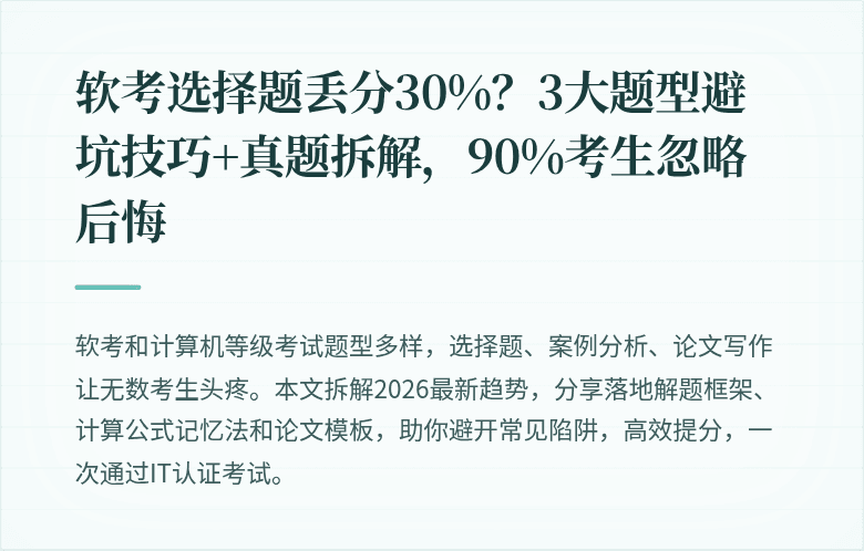 软考选择题丢分30%？3大题型避坑技巧+真题拆解，90%考生忽略后悔