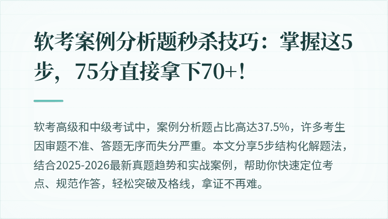 软考案例分析题秒杀技巧：掌握这5步，75分直接拿下70+！