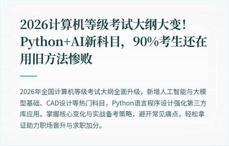 2026计算机等级考试大纲大变！Python+AI新科目，90%考生还在用旧方法惨败