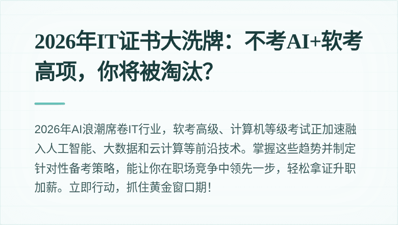 2026年IT证书大洗牌：不考AI+软考高项，你将被淘汰？