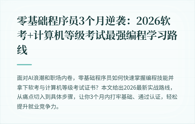 零基础程序员3个月逆袭：2026软考+计算机等级考试最强编程学习路线