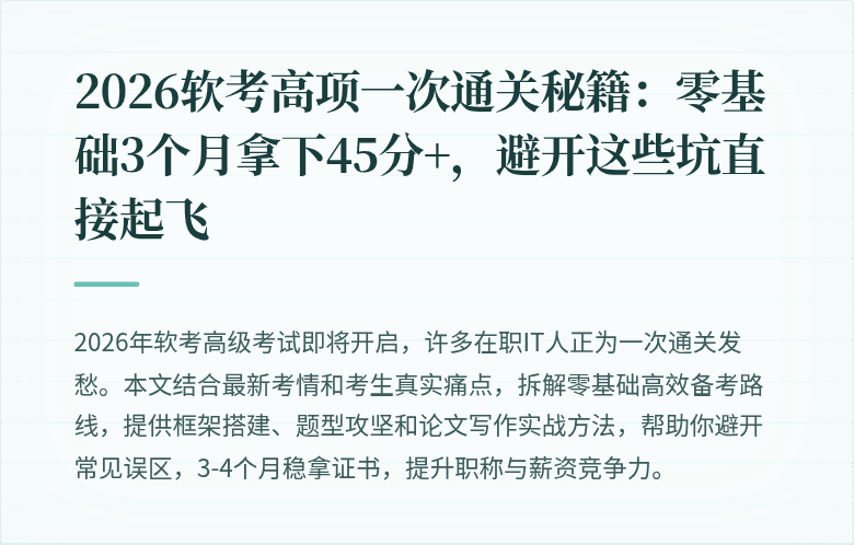 2026软考高项一次通关秘籍：零基础3个月拿下45分+，避开这些坑直接起飞
