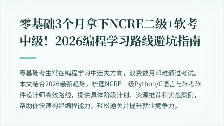 零基础3个月拿下NCRE二级+软考中级！2026编程学习路线避坑指南