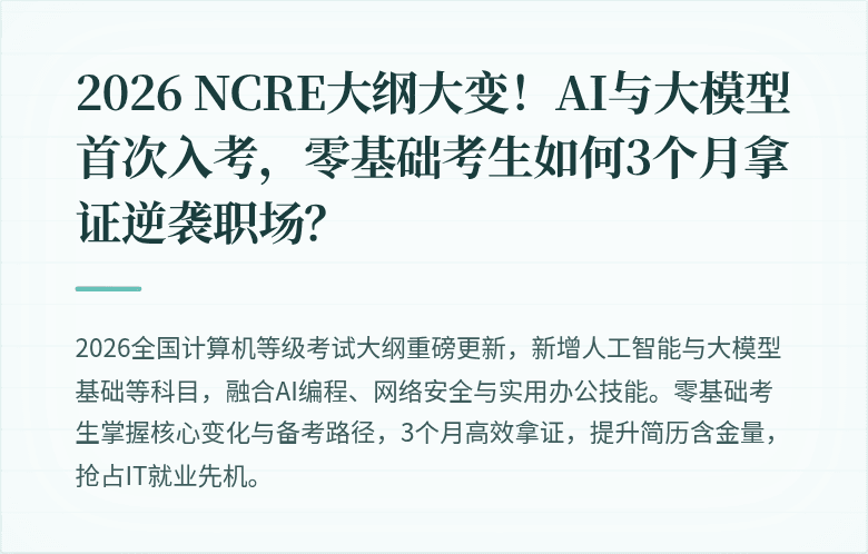 2026 NCRE大纲大变！AI与大模型首次入考，零基础考生如何3个月拿证逆袭职场？