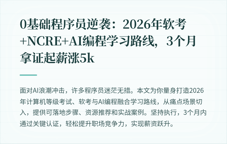 0基础程序员逆袭：2026年软考+NCRE+AI编程学习路线，3个月拿证起薪涨5k