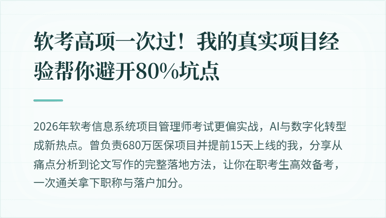 软考高项一次过！我的真实项目经验帮你避开80%坑点