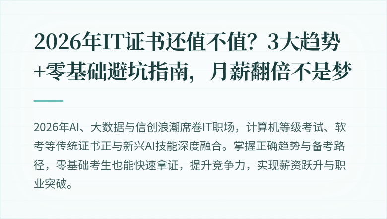 2026年IT证书还值不值？3大趋势+零基础避坑指南，月薪翻倍不是梦