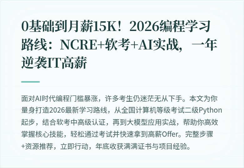 0基础到月薪15K！2026编程学习路线：NCRE+软考+AI实战，一年逆袭IT高薪