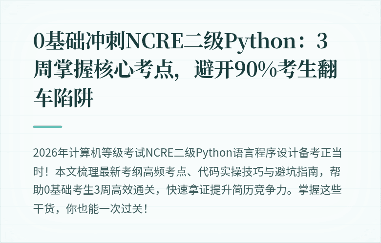 0基础冲刺NCRE二级Python：3周掌握核心考点，避开90%考生翻车陷阱
