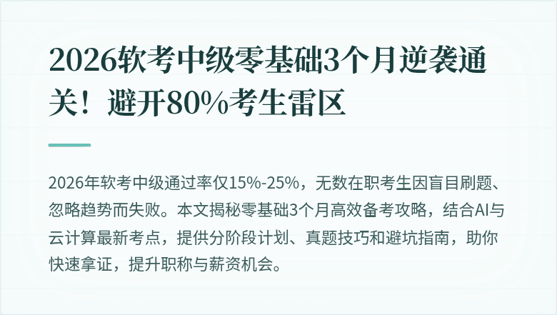 2026软考中级零基础3个月逆袭通关！避开80%考生雷区