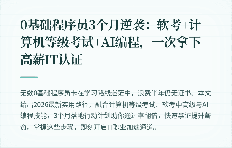0基础程序员3个月逆袭：软考+计算机等级考试+AI编程，一次拿下高薪IT认证