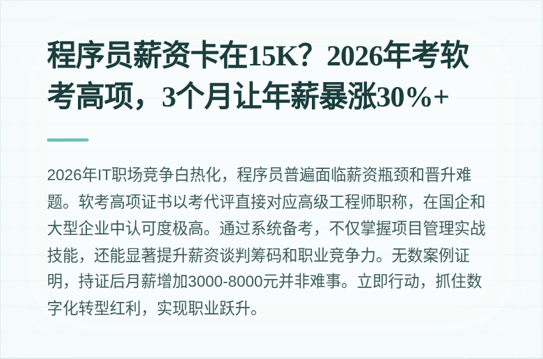程序员薪资卡在15K？2026年考软考高项，3个月让年薪暴涨30%+