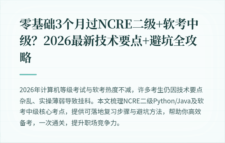 零基础3个月过NCRE二级+软考中级？2026最新技术要点+避坑全攻略