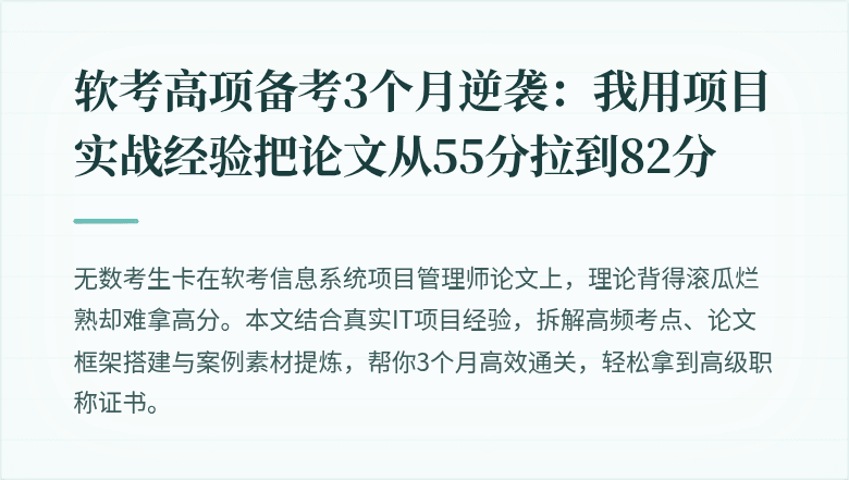 软考高项备考3个月逆袭：我用项目实战经验把论文从55分拉到82分