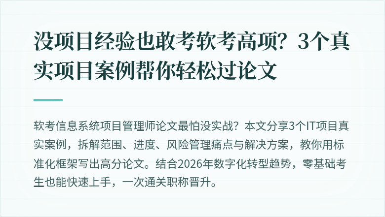 没项目经验也敢考软考高项？3个真实项目案例帮你轻松过论文