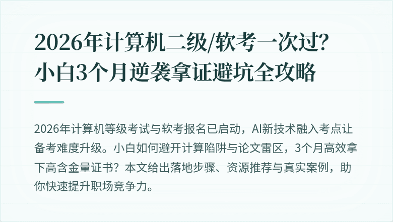 2026年计算机二级/软考一次过？小白3个月逆袭拿证避坑全攻略