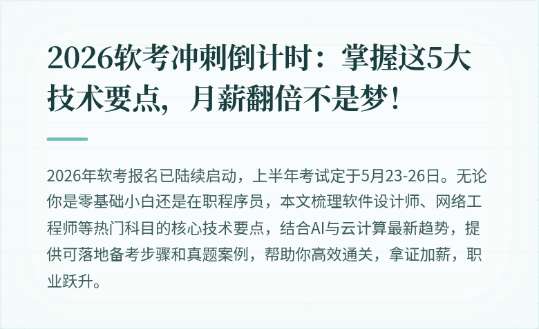 2026软考冲刺倒计时：掌握这5大技术要点，月薪翻倍不是梦！