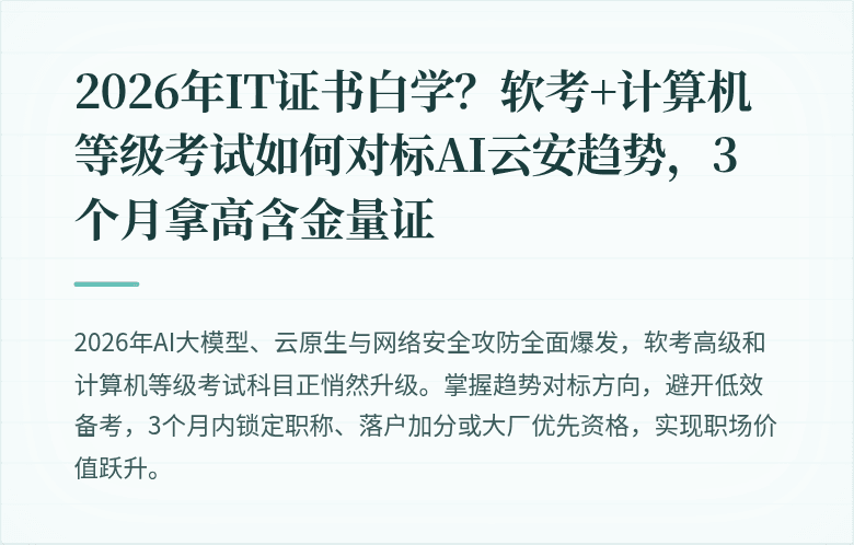 2026年IT证书白学？软考+计算机等级考试如何对标AI云安趋势，3个月拿高含金量证