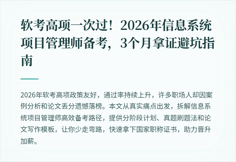 软考高项一次过！2026年信息系统项目管理师备考，3个月拿证避坑指南