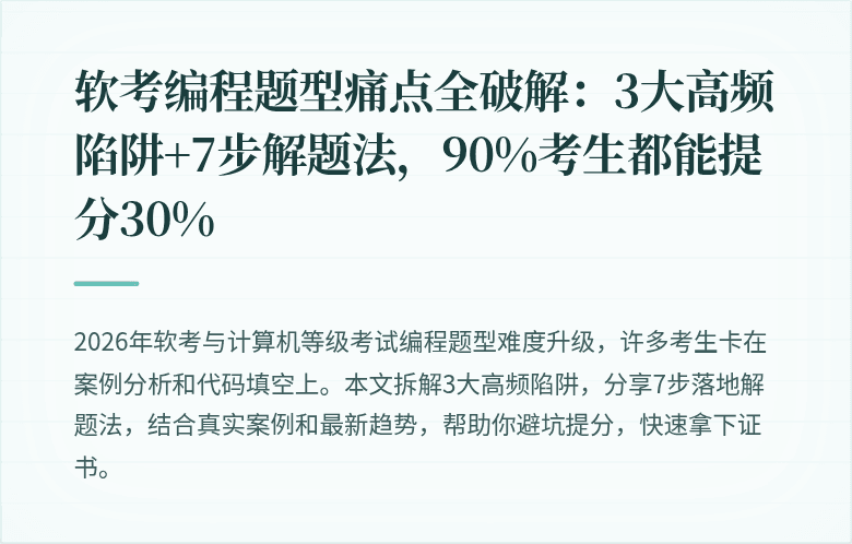 软考编程题型痛点全破解：3大高频陷阱+7步解题法，90%考生都能提分30%