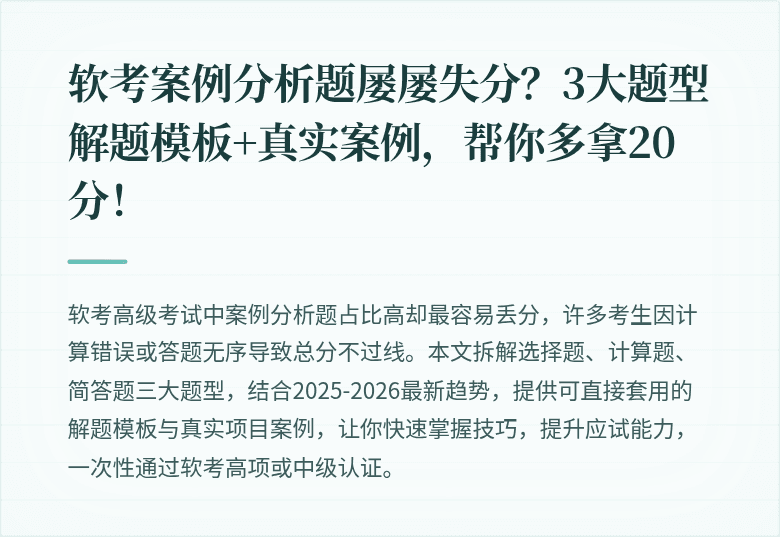软考案例分析题屡屡失分？3大题型解题模板+真实案例，帮你多拿20分！